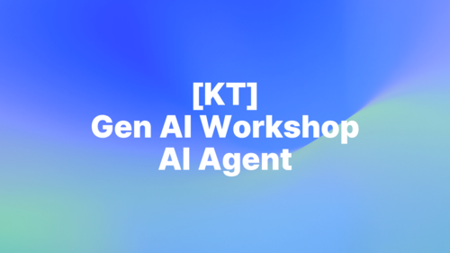 [KT] Gen AI Workshop_AI Agent 이미지