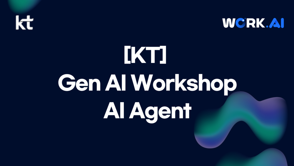 [KT] Gen AI Workshop_AI Agent 이미지