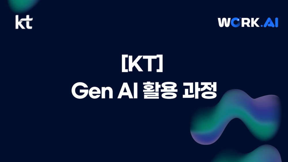 [KT] Gen AI 활용 과정 이미지