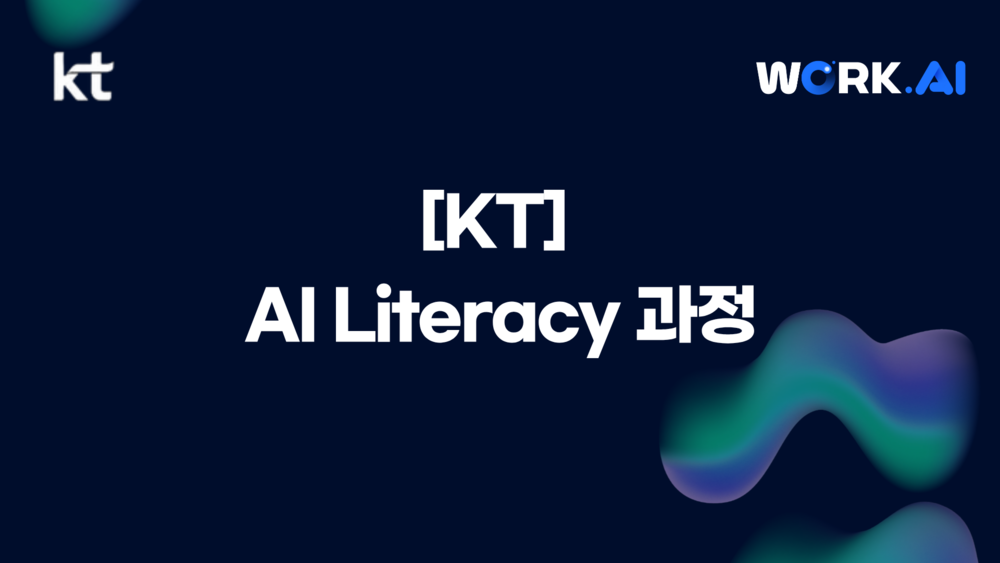 [KT] AI Literacy 과정 이미지